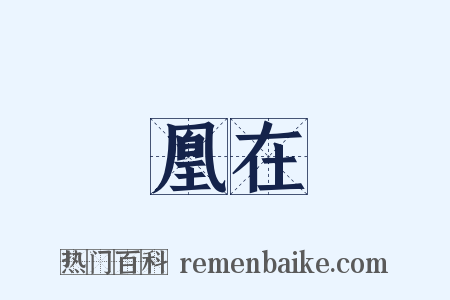 鳳凰在笯是什么意思的图片